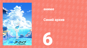 Синий архив 6 серия (аниме-сериал, 2024)