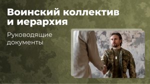 Довбыш О. Д. Воинский коллектив и иерархия. Руководящие документы 16.07