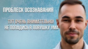 Проблески присваивает ум