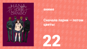 Сначала парни — потом цветы 22 серия (аниме-сериал, 1996)