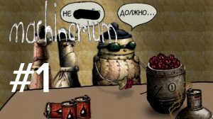 machinarium #1 прохождение