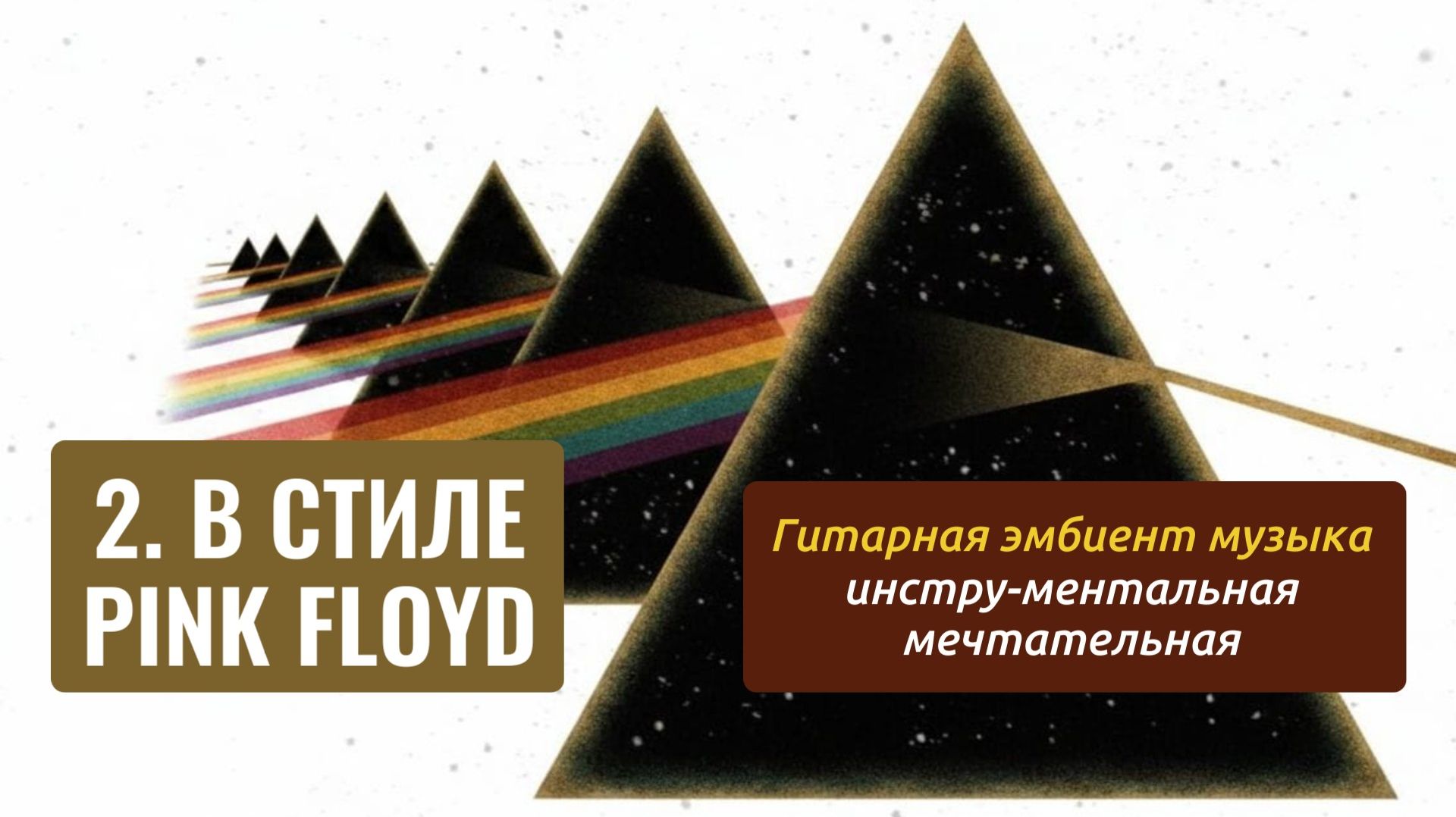 Музыка для медитации, сна, релакса, рэйки