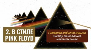 МУЗЫКА В СТИЛЕ PINK FLOYD 2 ★ Расслабляющая инструментальная атмосфера сна медитации [без рекламы]