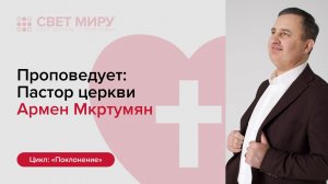 Прямая трансляция Богослужения 12.07.2026 (Армен Мкртумян)