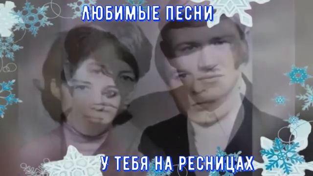 🌹🌹🌹Любимая песня нашей молодости ＂У тебя на ресницах＂ смотреть онлайн