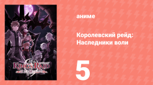 Королевский рейд: Наследники воли 5 серия (аниме-сериал, 2020)