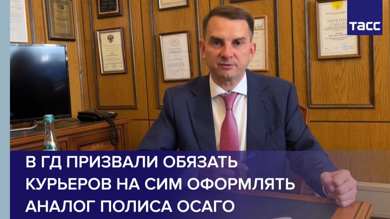 В ГД призвали обязать курьеров на СИМ оформлять аналог полиса ОСАГО смотреть онлайн