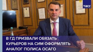 В ГД призвали обязать курьеров на СИМ оформлять аналог полиса ОСАГО
