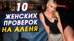 Вот как женщина проверяет будешь ты в нее вкладываться или нет