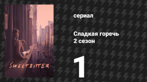 Сладкая горечь 2 сезон 1 серия «Свинина дня» (сериал, 2019)