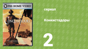 Конкистадоры 2 серия «Империя Солнца» (документальный сериал, 2001)