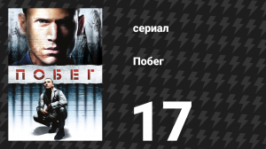 Побег 1 сезон 17 серия «Нервный срыв» (сериал, 2005-2006)