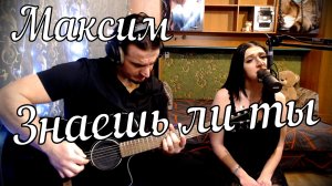 Максим - Знаешь ли ты // Дина и Актав
