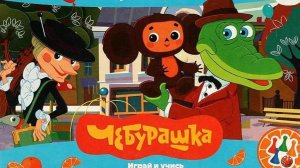 Чебурашка, развивающие игры для детей.
