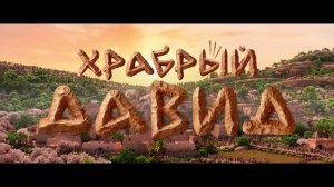 Храбрый Давид