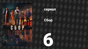Сбор 6 серия (сериал, 2024)