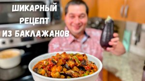 Это Самое Вкусное Блюдо из Баклажанов. Баклажаны Вас Покорят, Вы не пожалеете! Самый Вкусный Рецепт!