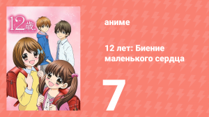 12 лет: Биение маленького сердца 1 сезон 7 серия «Начало» (аниме-сериал, 2016)