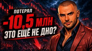 Обзор портфеля 36,2 млн руб: портфель рухнул на 10,5 млн: что я буду делать дальше? | Купонный Барон