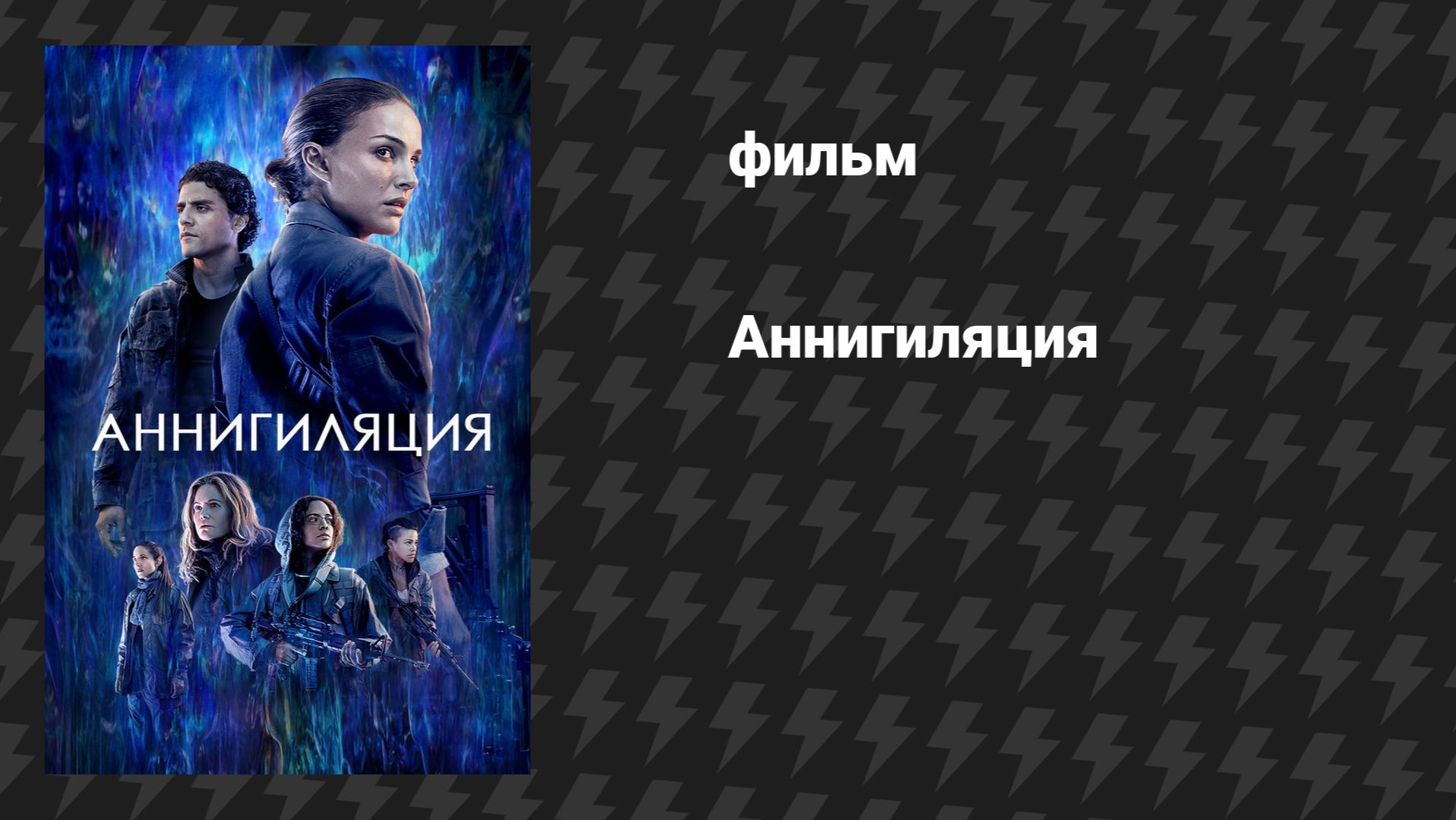 Аннигиляция (фильм, 2018)