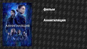 Аннигиляция (фильм, 2018)