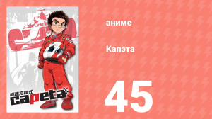 Капэта 45 серия (аниме-сериал, 2005)