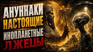Величайшая ложь об Ануннаках: что скрывается за мифом о древних богах?