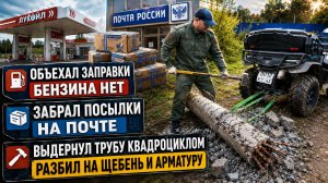 ОБЪЕХАЛ ВСЕ ЗАПРАВКИ — БЕНЗИНА НЕТ! Забрал посылки и разобрал бетонную трубу