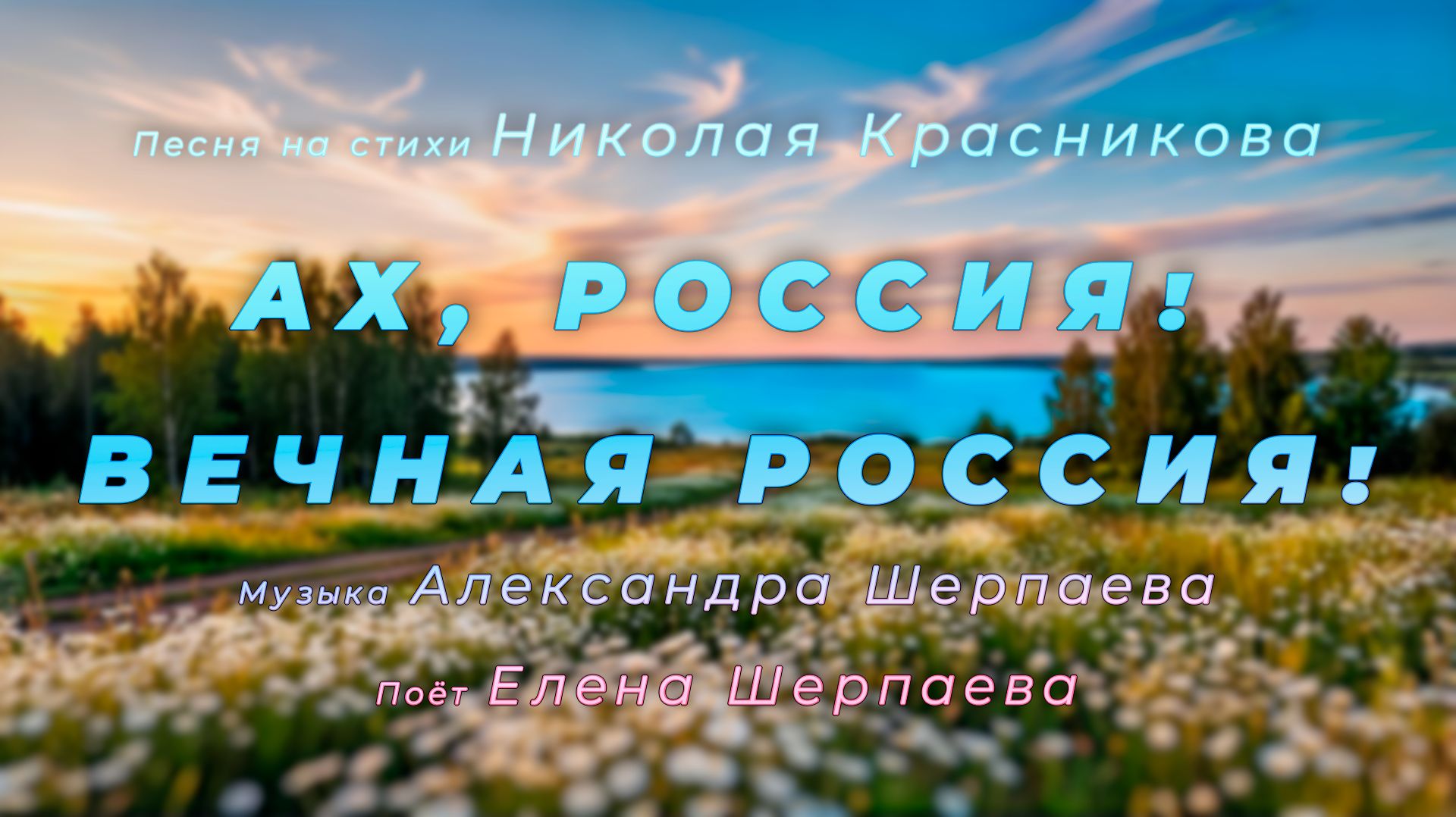 Ах, Россия! Вечная Россия!