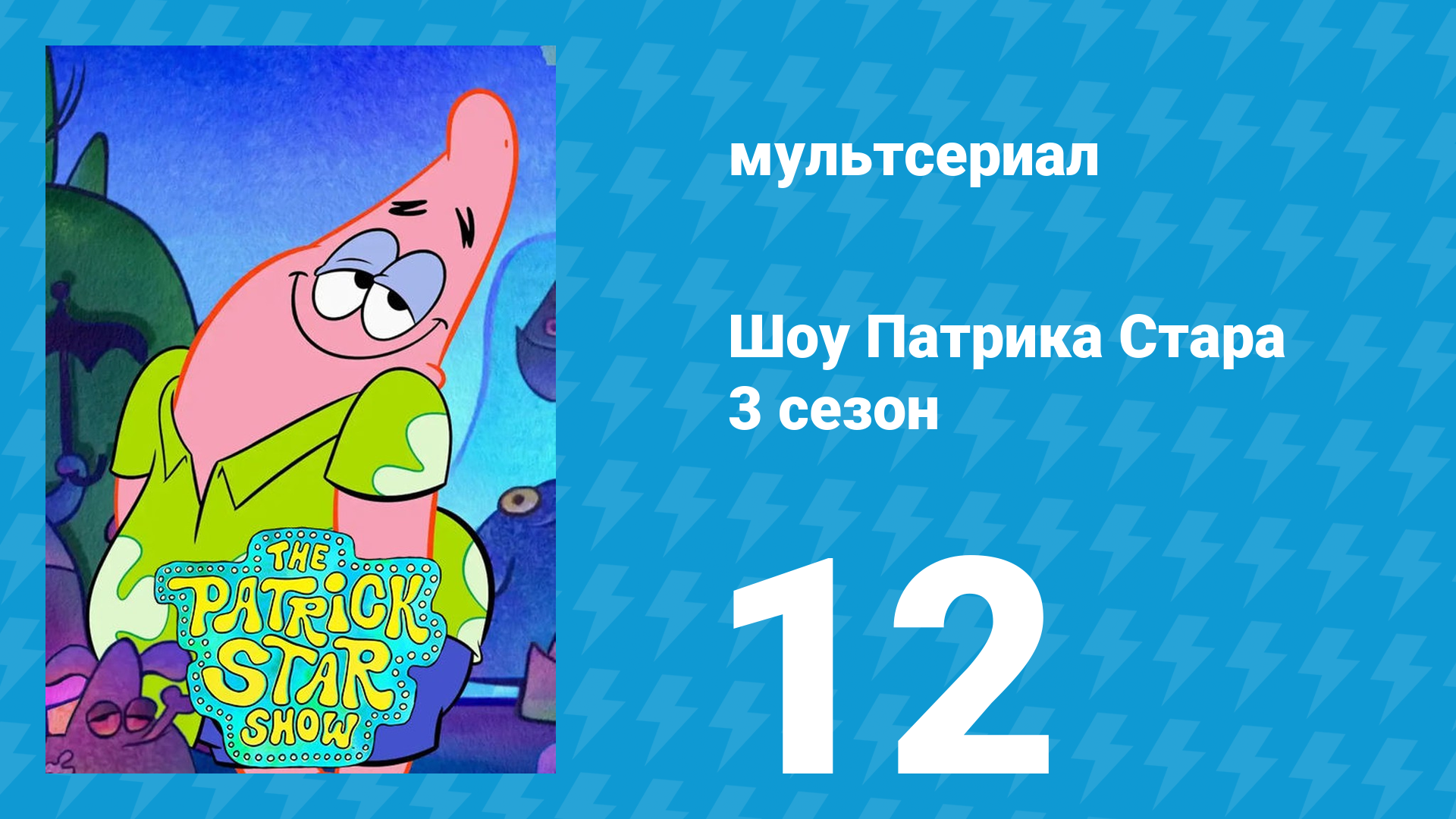 Шоу Патрика Стара 3 сезон 12 серия (мультсериал, 2021) смотреть онлайн