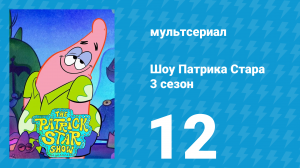 Шоу Патрика Стара 3 сезон 12 серия (мультсериал, 2021)