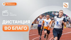 Сотрудники СТЗ стали участниками забега «Бежим с добром»