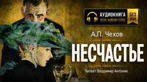 Аудиокнига. «Несчастье». А.П.Чехов. Читает Владимир Антоник