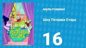 Шоу Патрика Стара 1 сезон 16 серия (мультсериал, 2021)
