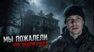 Заброшенный лагерь в Глуши леса Страшная история Произошедшего в заброшенном детском лагере