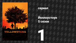 Йеллоустоун 5 сезон 1 серия «Сто лет — это ничто» (сериал, 2022)
