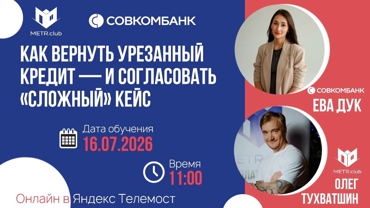 ВЕБИНАР METR.club & СОВКОМБАНК