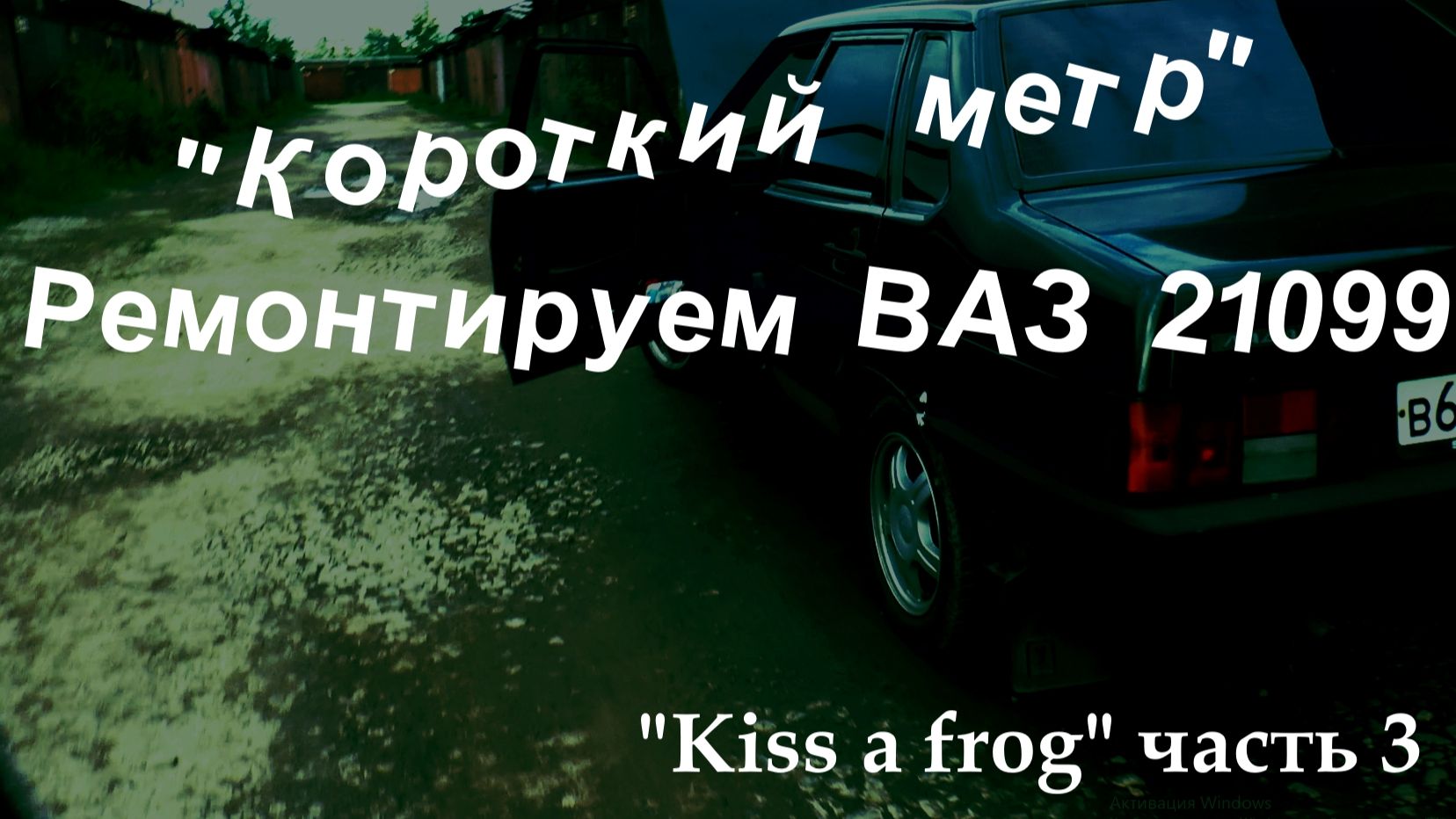 "Короткий метр". Ремонтируем ВАЗ 21093. "Kiss a frog" часть 3. смотреть онлайн