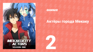 Актёры города Мекаку 2 серия «Внимание Кисараги» (аниме-сериал, 2014)
