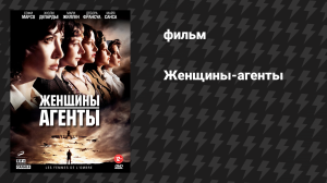 Женщины агенты (фильм, 2008)