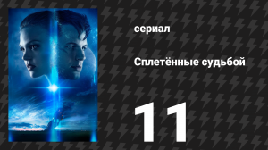 Сплетённые судьбой 11 серия «Дайте мне факел» (сериал, 2014)