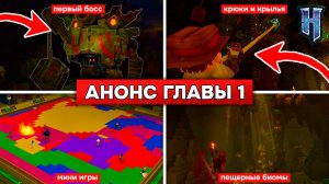 ХАЙТЕЙЛ БУДЕТ ЛУЧШЕ МАЙНКРАФТА! Анонс ГЛАВЫ 1, МИНИ-ИГРЫ, НОВЫЙ БОСС и АНОНС ГЛАВЫ 2!