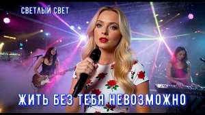 Супер хит «Без тебя невозможно» новинка Светлый свет
