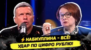 ⚡️ЗАЧЕМ ПОДСТАВИЛИ НАБИУЛЛИНУ! ЦИФРОВОМУ РУБЛЮ КОНЕЦ!