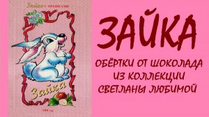 фантики и обёртки. ЗАЙКА