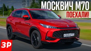 Москвич М70 — купили и ездим! Первые впечатления