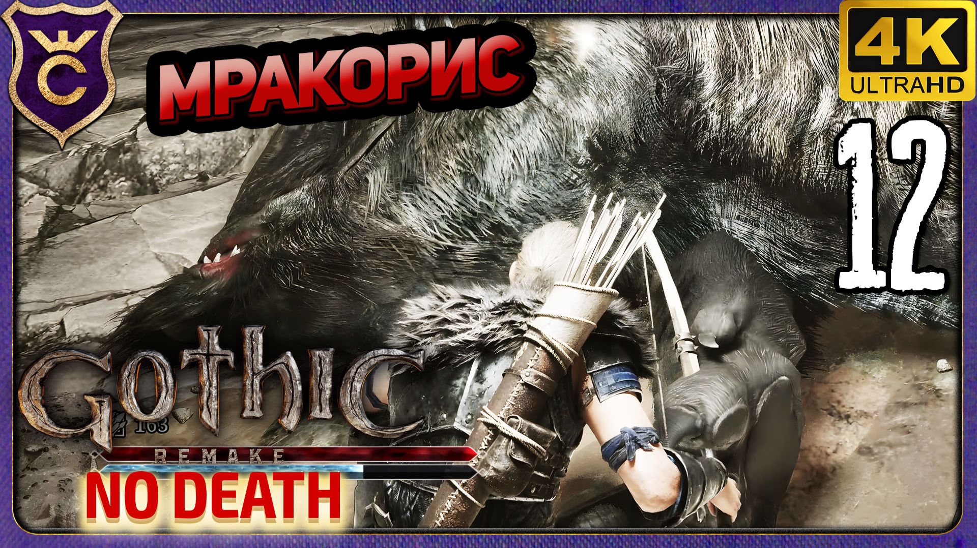 МРАКОРИС И ДВА ТРОЛЛЯ! 12 Gothic 1 Remake NO DEATH
