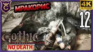 МРАКОРИС И ДВА ТРОЛЛЯ! 12 Gothic 1 Remake NO DEATH
