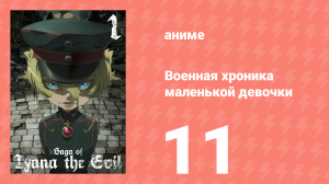 Военная хроника маленькой девочки 11 серия (аниме-сериал, 2017)