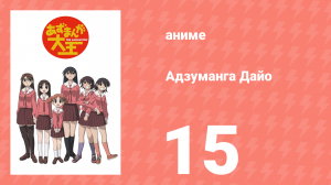 Адзуманга Дайо 1 сезон 15 серия «Спортивный фестиваль, Второй Год» (аниме-сериал, 2002)